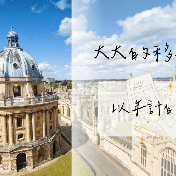 【移英】以年計的準備