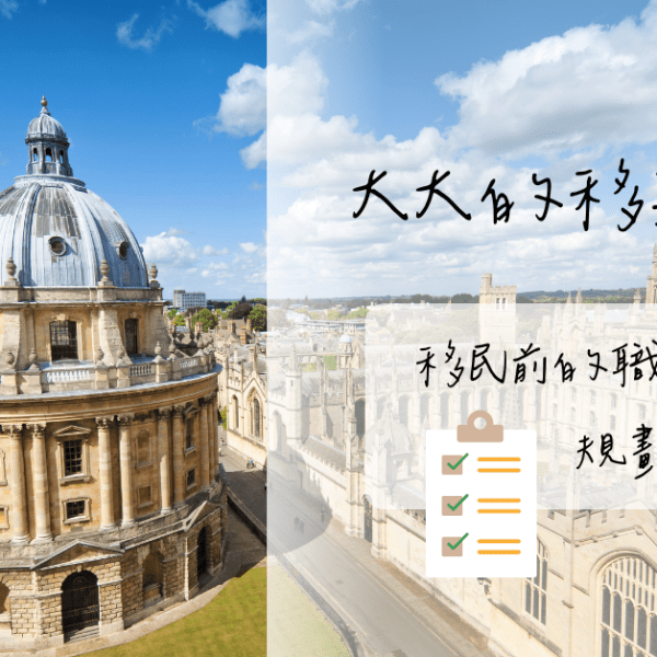 【職涯規劃】移英前的職涯規劃1 – 規劃