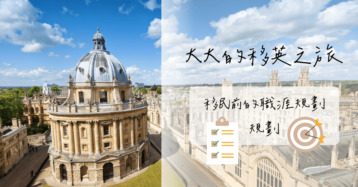 【職涯規劃】移英前的職涯規劃1 – 規劃