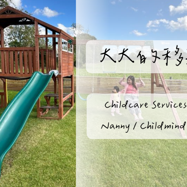 【移英】Childcare Services 育兒服務 1 – Nanny / Childminder /&nbsp;Babysitter