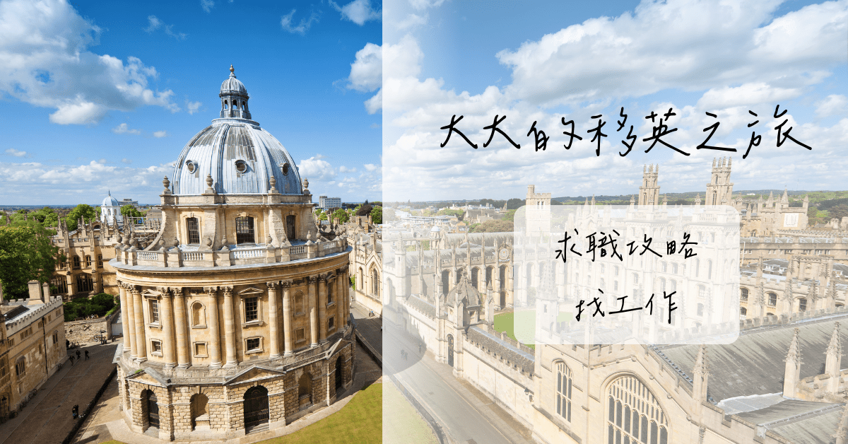 【職涯規劃】英國求職攻略—找工作