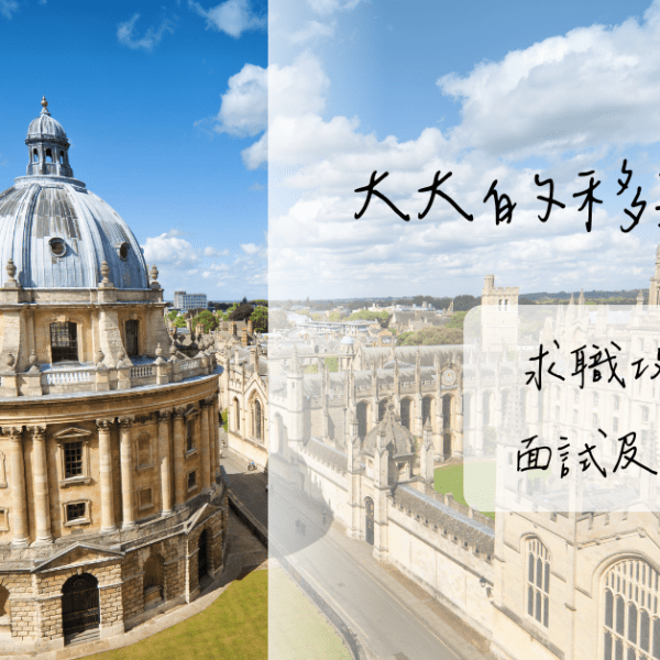 【職涯規劃】英國求職攻略—面試及筆試