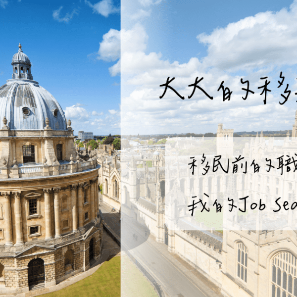 【職涯規劃】移英前的職涯規劃2 – 我的搵工歷程