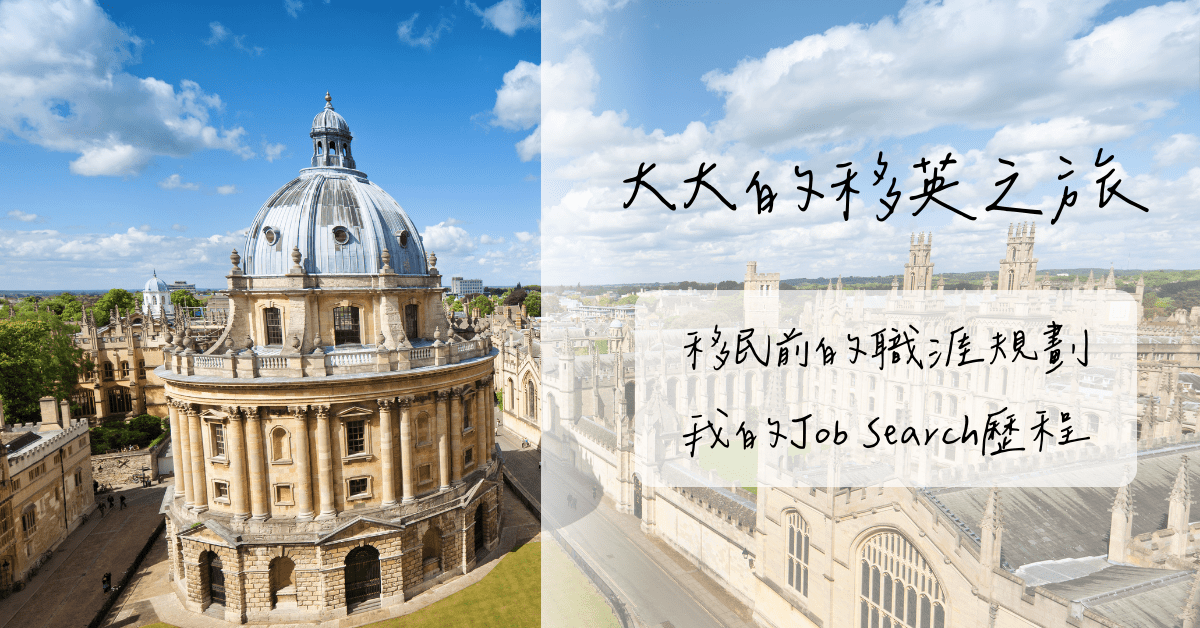 【職涯規劃】移英前的職涯規劃2 – 我的搵工歷程