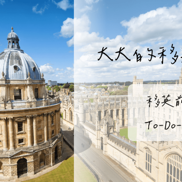 移英前的To-Do-List