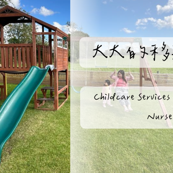 【移英】Childcare Services 育兒服務2 —&nbsp;Nursery