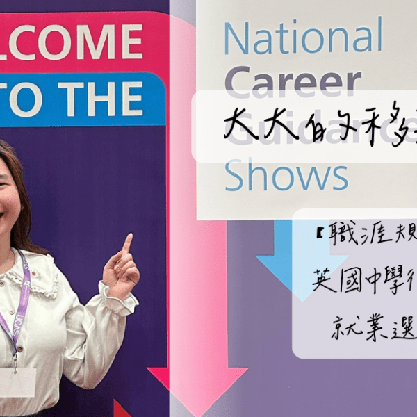 【職涯規劃】英國中學後就業選擇