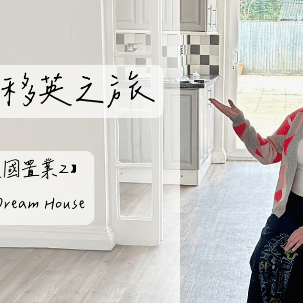 【英國置業2】My Dream House
