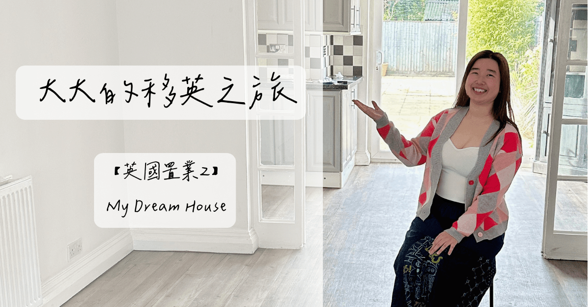 英國買樓 英國置業 英國物業 (1)