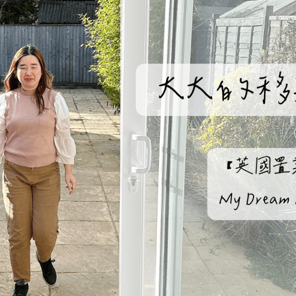 【英國置業3】詳細timeline＆大插曲(長文)