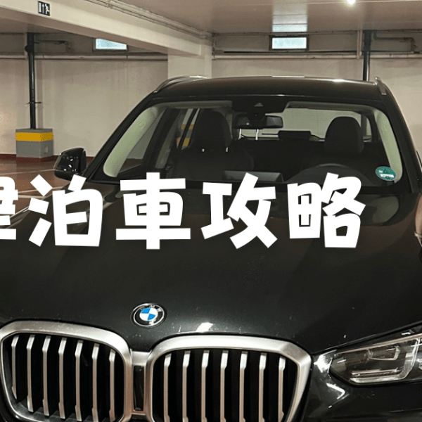 【牛津旅遊】泊車攻略