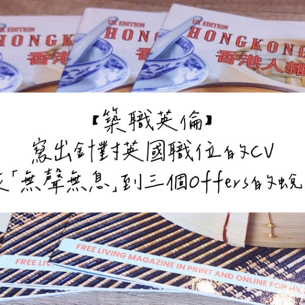 【築職英倫】寫出針對英國職位的CV從「無聲無息」到三個Offers的蛻變