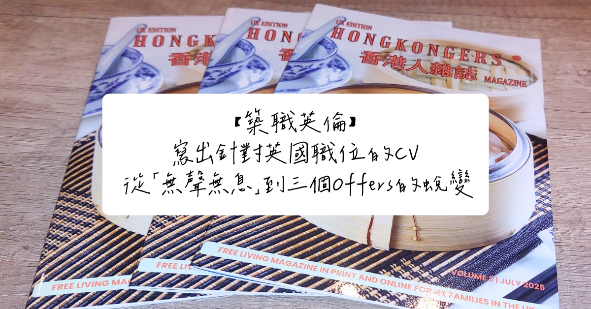 【築職英倫】寫出針對英國職位的CV從「無聲無息」到三個Offers的蛻變