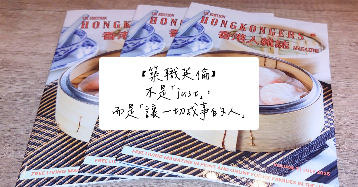 【築職英倫】不是「just」，而是「讓一切成事的人」