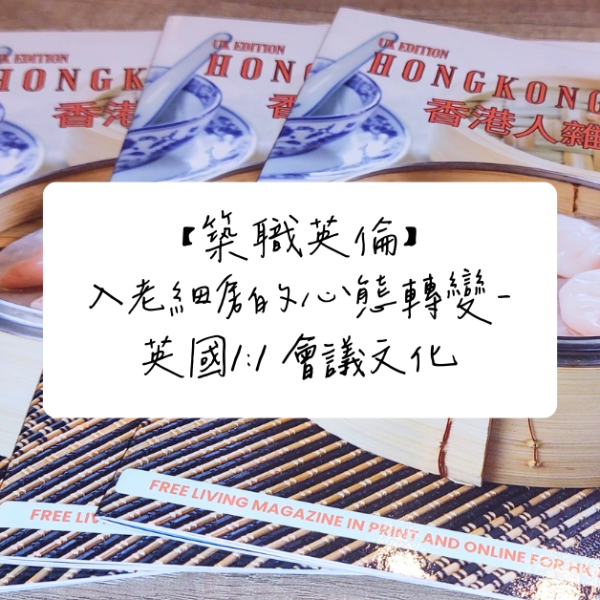 【築職英倫】入老細房的心態轉變－英國1:1 會議文化