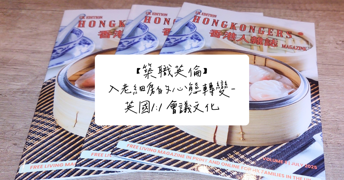 【築職英倫】入老細房的心態轉變－英國1:1 會議文化